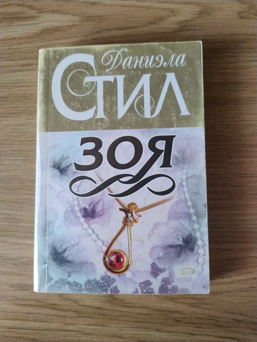 Д. Стил. Зоя