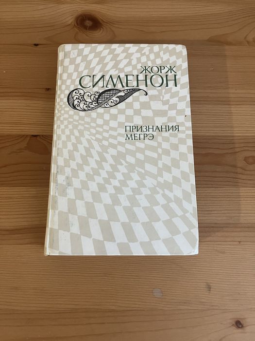 Ж. Сименон. Признания Мегрэ