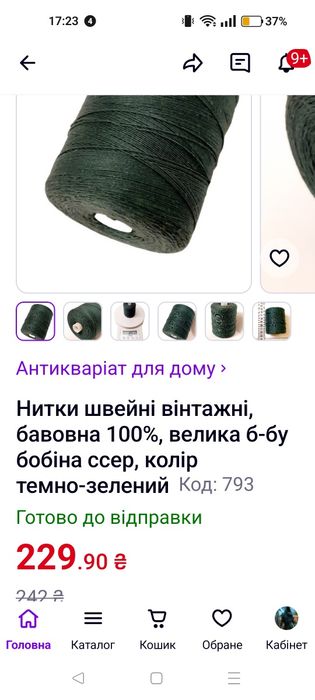 Нитки для швейных машин.