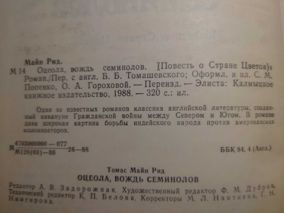 Книга Томаса Майн Рида Оцеола вождь Семинолов издан1988г-320стр. с илю