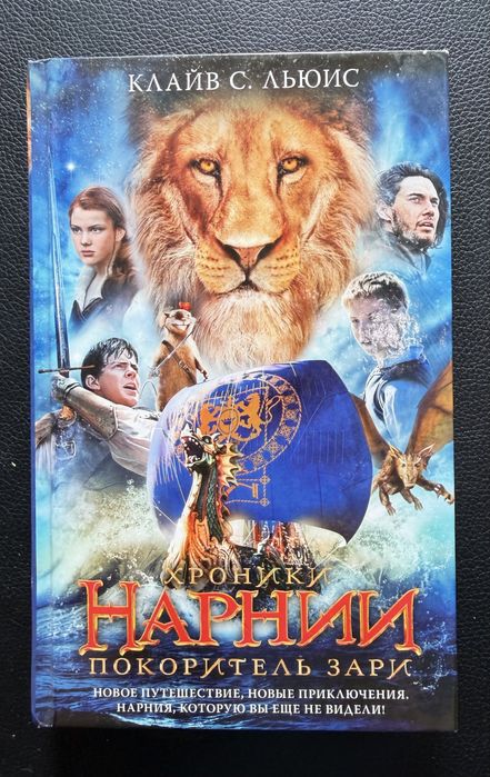 К.С. Льюис. Хроники Нарнии. Покоритель зари