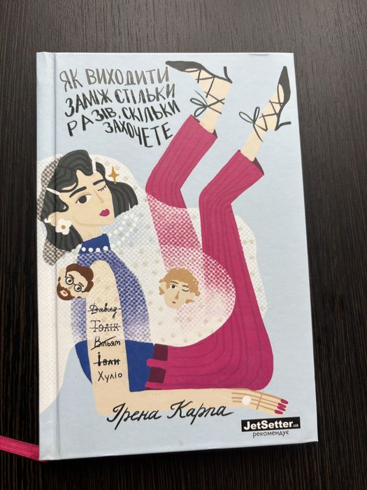 Ірена Карпа «Як виходити заміж стільки разів, скільки захочете»