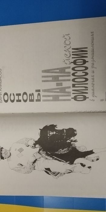 Алибасов Бари. Основы На-Найской философии