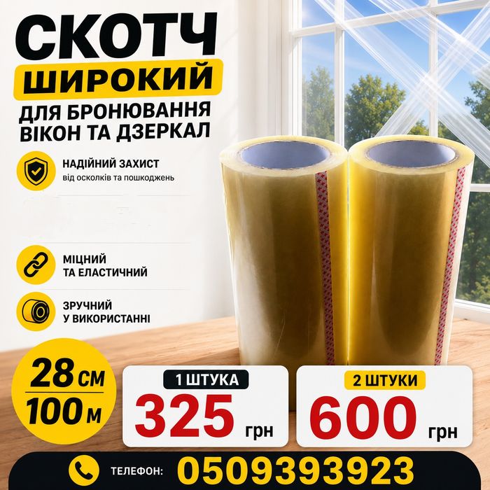 Скотч широкий  28см для  бронювання вікон та  дзеркал