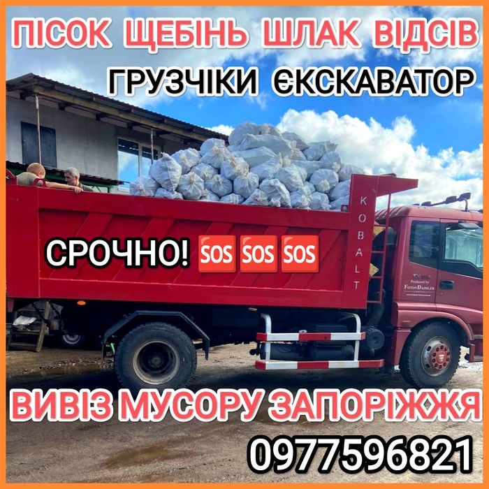 Срочно! Песок, щебень, отсев, шлак. Доставка. Вывоз мусора, хлама.: 1 ...