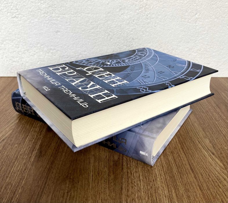 Книга Таємниця таємниць (Ден Браун)