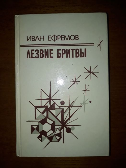 И.Е. Ефремов. Лезвие бритвы