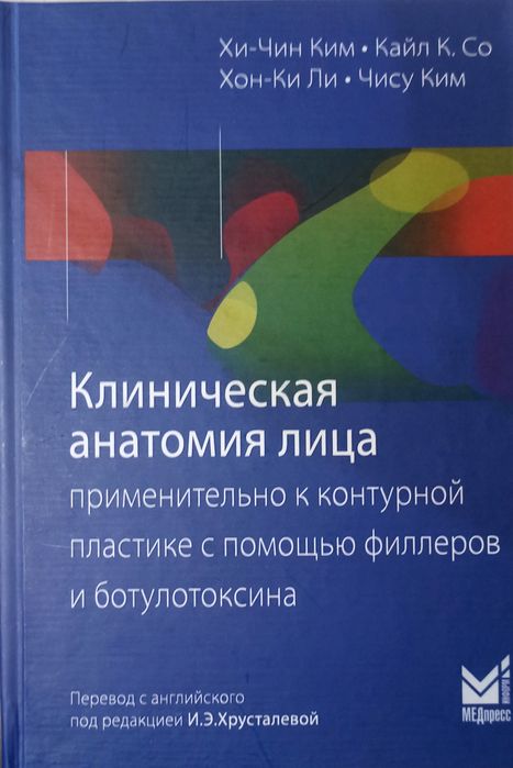 Кім Хі-Чин Клінічна анатомія обличчя стосовно до контурної пластики за