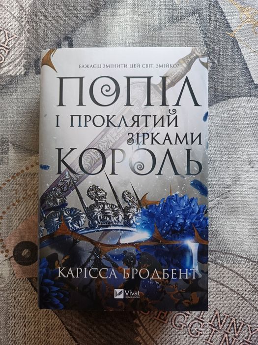 Попіл та проклятий зірками король