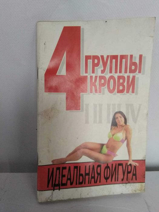 В.В. Петров. Книга 4 группы крови: Похудение Идеальная фигура