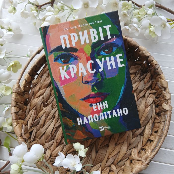 Енн Наполітано Привіт красуне