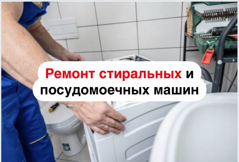 Ремонт стиральных и посудомоечных машин Поскот Крыжановка Лески Фонтанка