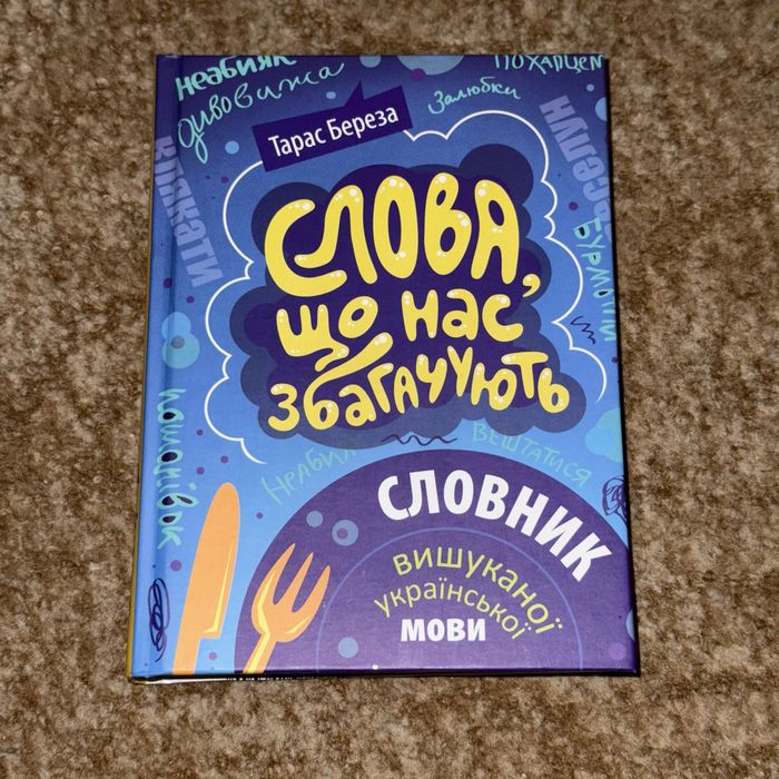 Слова, що нас збагачують: словник вишуканої української мови