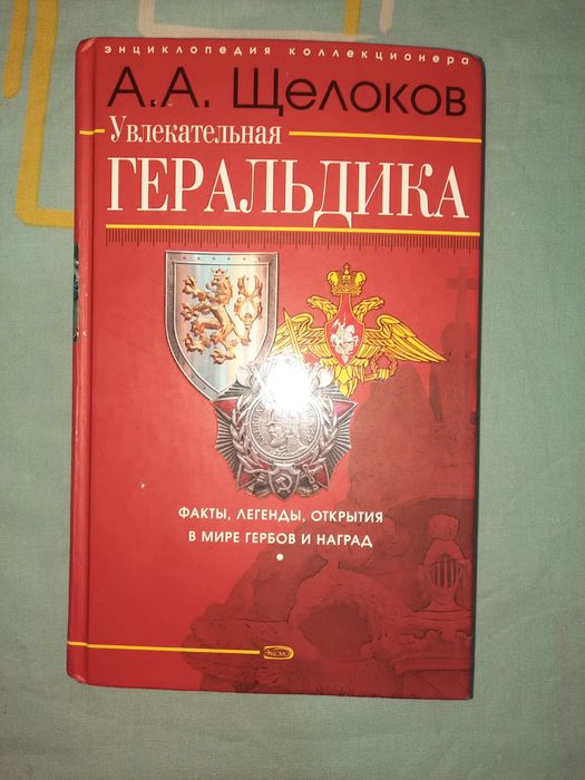 Увлекательная геральдика Щелоков