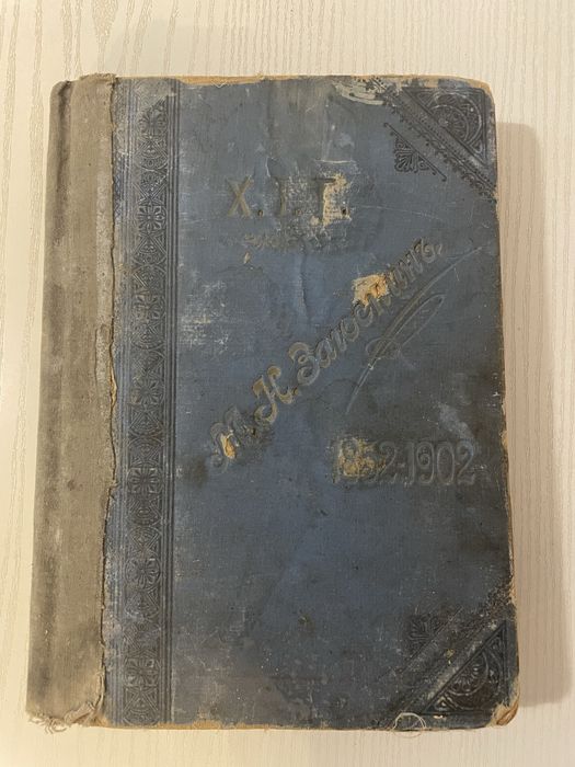 Загоскин М. Н. Полное собрание сочинений, т. I — СПб., Губинский, 1902
