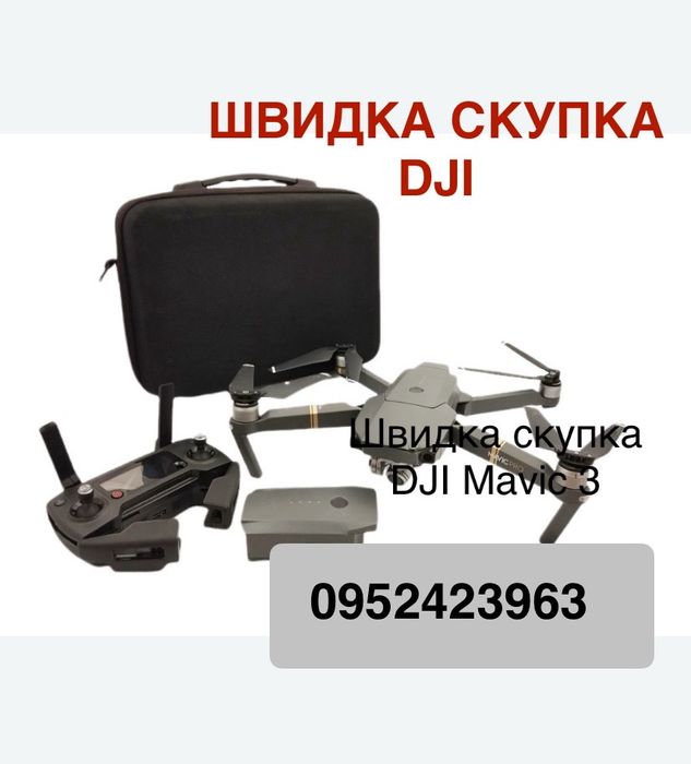 Швидкий скуп мавік DJI mavic 3 matrice 300