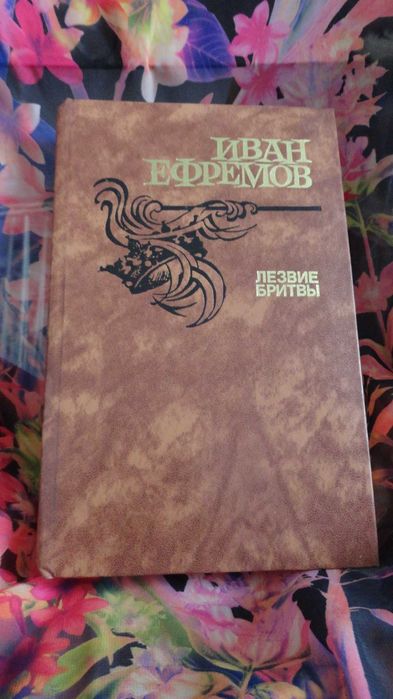 А.Е. Ефремов. Лезвие бритвы