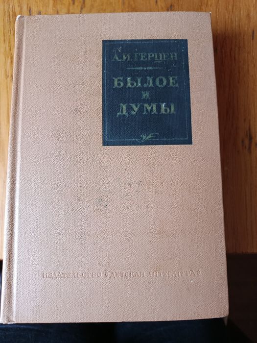 А.И. Герцен. Былое и думы
