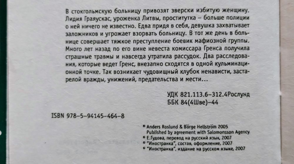 Ячейка 21 (Рослунд и Хелльстрём) – детектив серии Лекарство от скуки