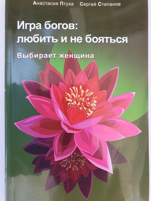 Игра богов: любить и  не бояться. Выбирает женщина. Степанов  Птуха
L