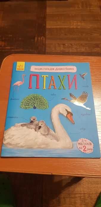 Енциклопедія дошкільника птахи
Для малюків від 2 років