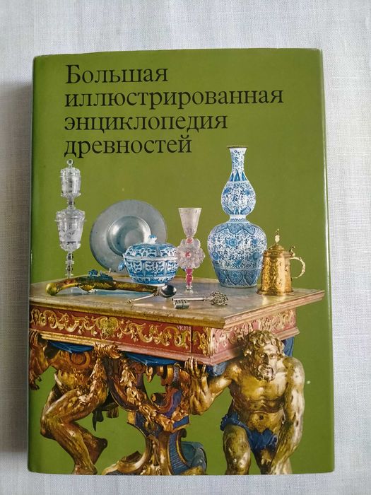 Большая иллюстрированная энциклопедия древностей