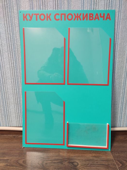 Куток споживача на чотири кармана