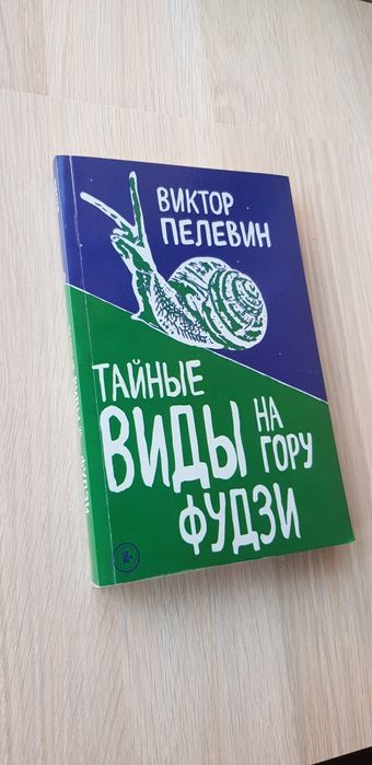 В. Пелевин. Тайные виды на гору Фудзи.