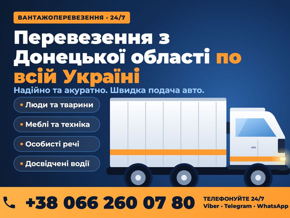 Вантажоперевезення Донецька обл. По всій Україні!