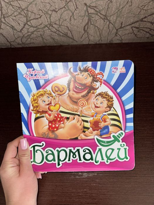 К. И. Чуковский. Бармалей
