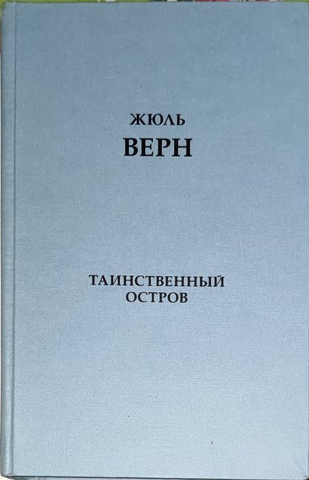 Жюль Верн. Тайный остров