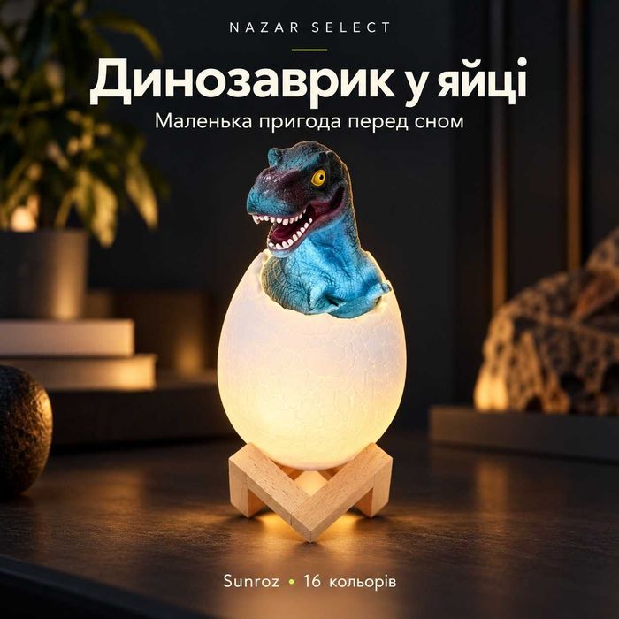 Нічник Динозаврик у яйці Sunroz — 16 кольорів, пульт, USB