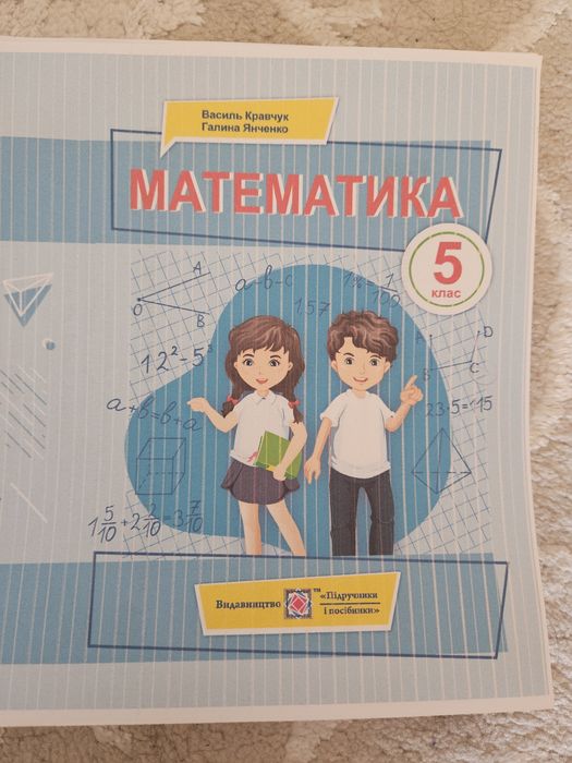 Математика, 5 клас, Кравчук В.