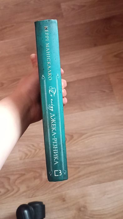 Книга По сліду Джека Різника