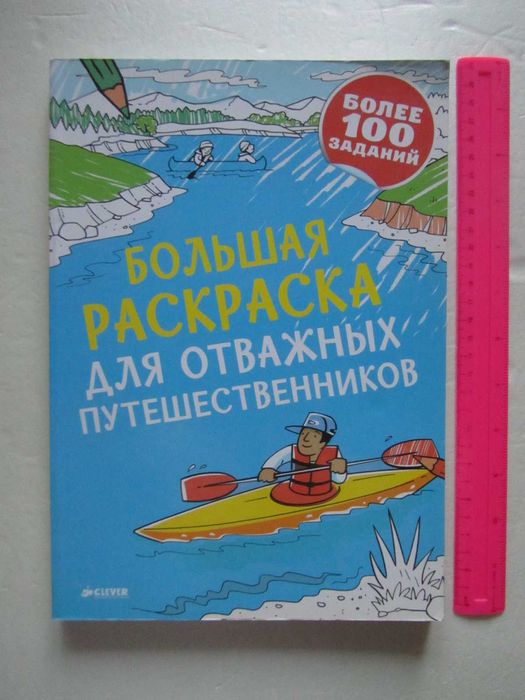 Большая раскраска для отважных путешественников