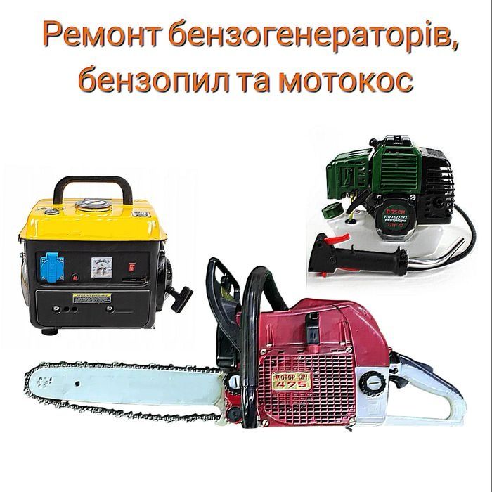 Ромонт генераторів, бензопил, мотокос і електро інструменту