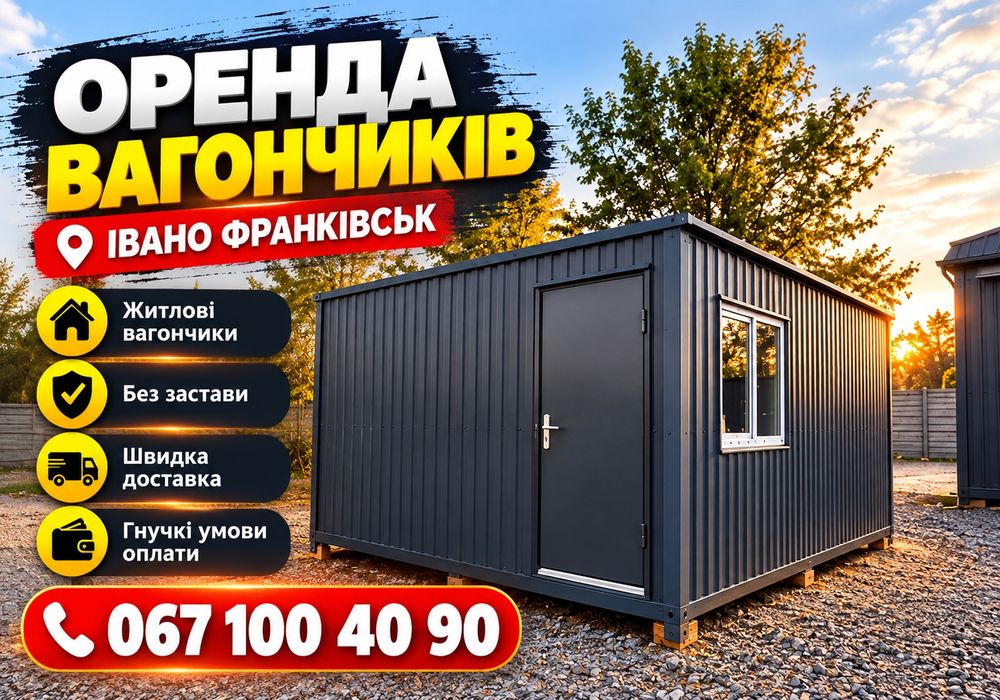 Понад 10 років досвіду! Побутівки Івано-Франківськ ! оренда битовки > бытовка > вагончик > аренда бытовки > вагончик для проживання