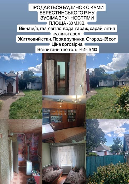 Продаєтся будинок с. Куми