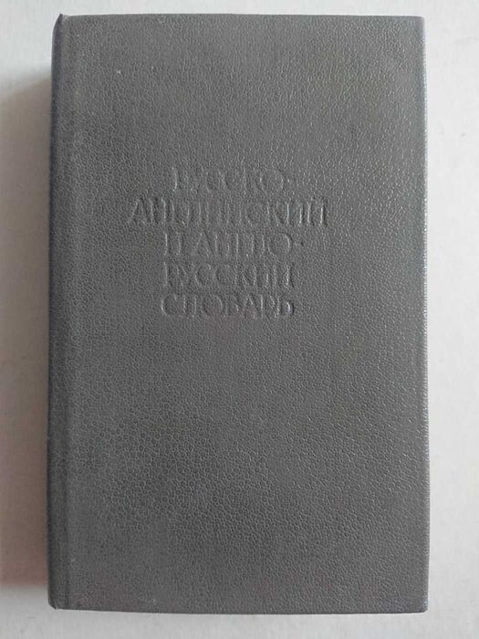 Русскоанглийский и англорусский словарь