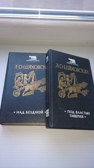 Л.Д. Шаховская. Над бездной. Под властью Тиверия