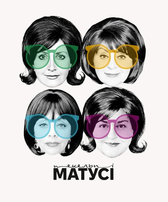 Квитки в Театр Лесі України Пекельні матусі,мина мизайло,Земля24,25.03