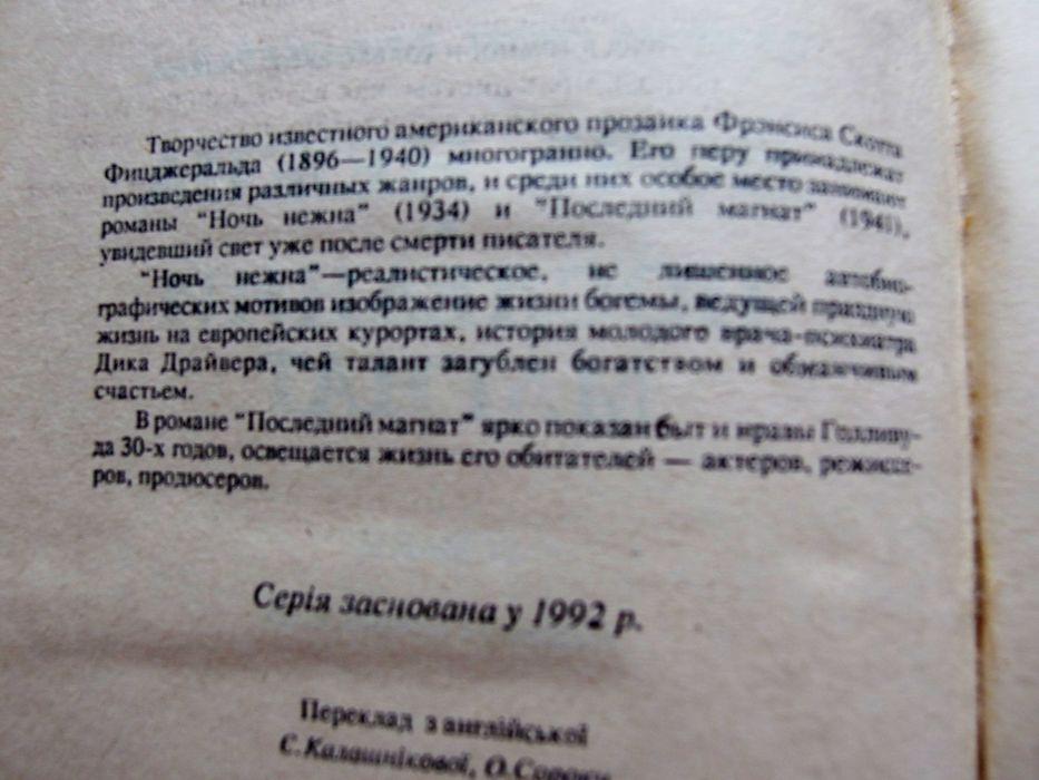 "Ночь нежна. Последний магнат." Фицджеральд.
