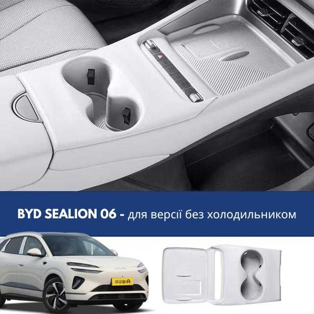 Силіконова накладка центральної консолі BYD Sealion 06 ( з та без холодильника)