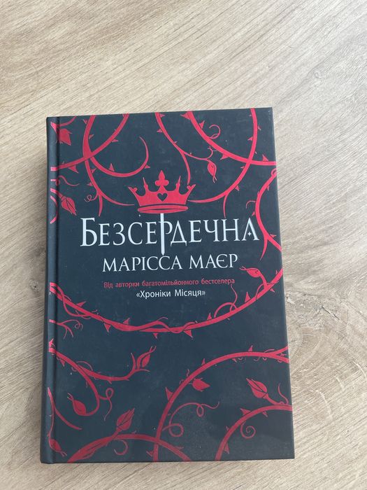 Безсердечна Марісса Маєр