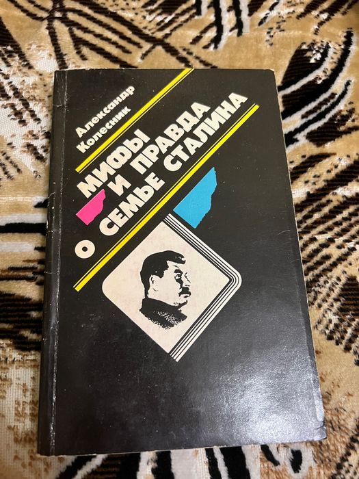 А. Колесник. Мифы и правда о семье Сталина
