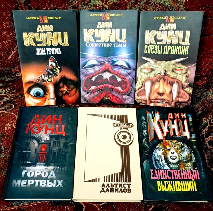 Комплект книг:Дин Кунц.В.Орлов.Триллеры,ужас,мистика.