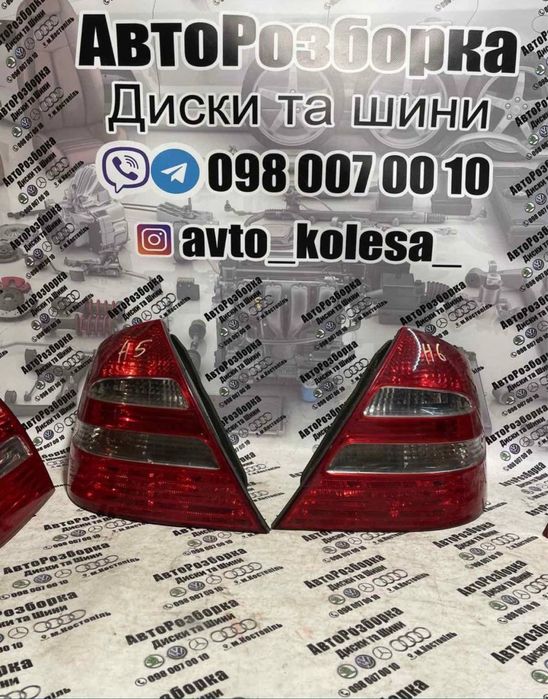 ‼️Найбільший ВИБІР‼️Фонарь / стоп / ліхтар Mercedes W211 (2002-2009)