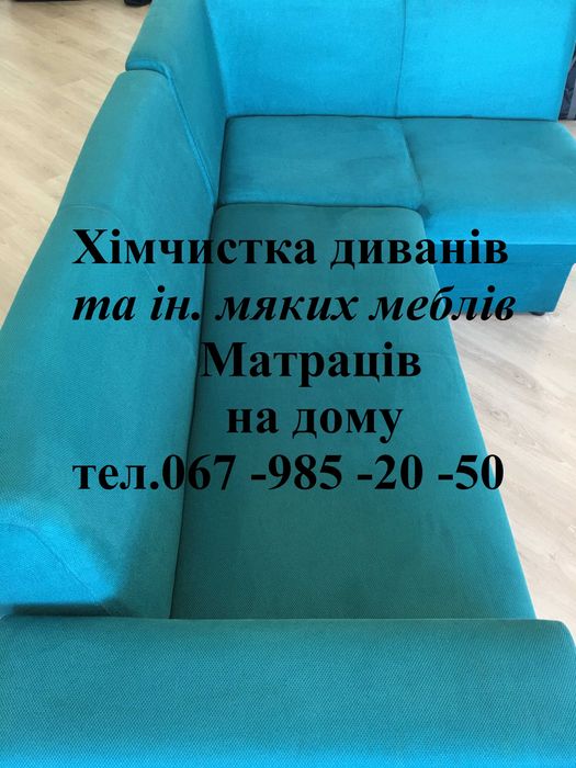 Хімчистка диванів/Матраців/ На дому