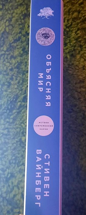 Объясняя мир Истоки современной науки
Книга Стивен Вайнберг на подарок