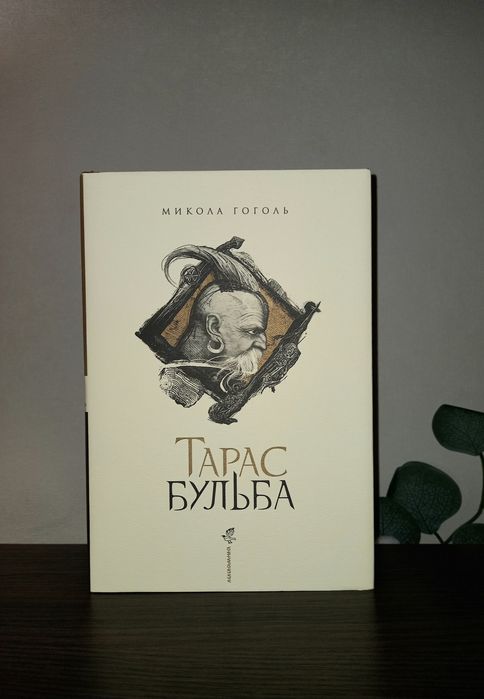 Н. В. Гоголь. Тарас Бульба
